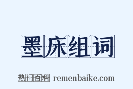 墨床组词是什么意思的图片